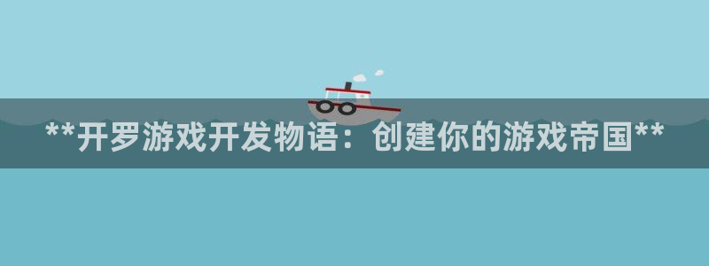 沐鸣娱乐2官方网站：**开罗游戏开发物语：创建你的游戏帝国**