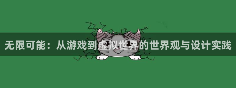 沐鸣娱乐2下载：无限可能：从游戏到虚拟世界的世界观与设计实践