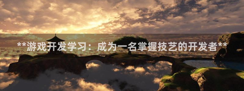 沐鸣2登录官方登录网站：**游戏开发学习：成为一名掌握技艺的开发者**