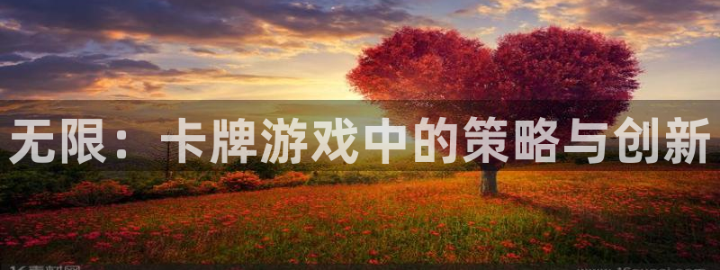 沐鸣2登陆：无限：卡牌游戏中的策略与创新