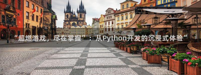 沐鸣2平台在线注册：“超燃游戏，尽在掌握”：从Python开发的沉浸式体验”