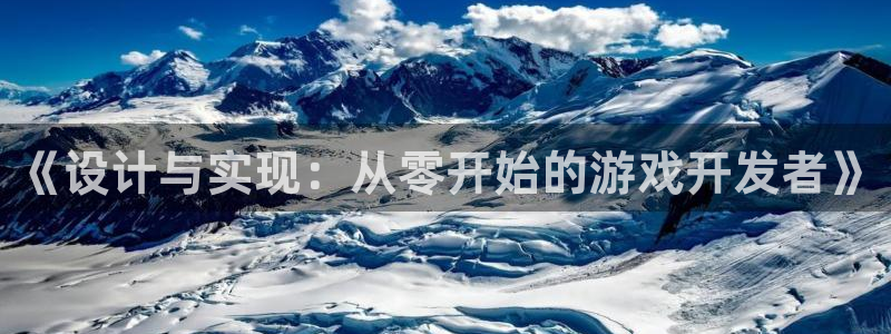 沐鸣2在线登录注册：《设计与实现：从零开始的游戏开发者》