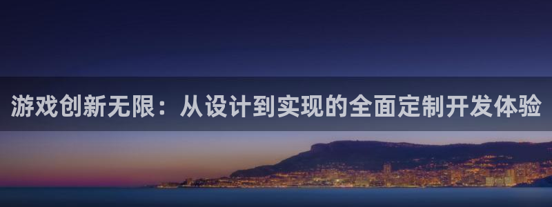沐鸣2测速登陆：游戏创新无限：从设计到实现的全面定制开发体验