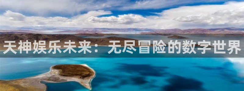 沐鸣2客户端 登录：天神娱乐未来：无尽冒险的数字世界