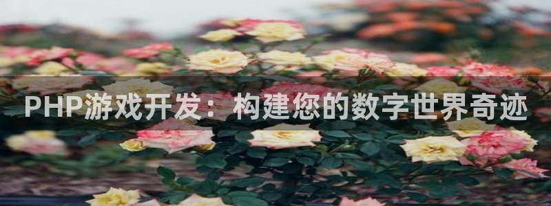 沐鸣娱乐2是正规平台么：PHP游戏开发：构建您的数字世界奇迹