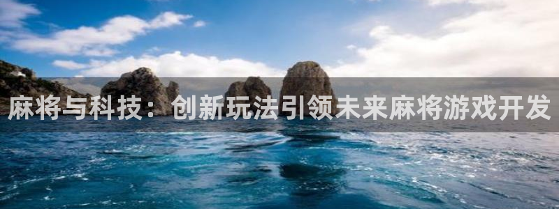 沐鸣2官方：麻将与科技：创新玩法引领未来麻将游戏开发