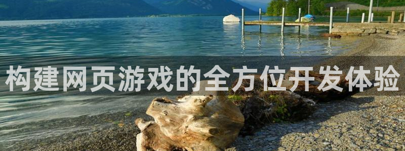 沐鸣2平台在线注册：构建网页游戏的全方位开发体验