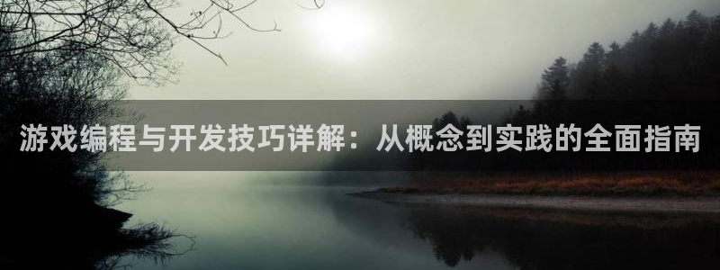 沐鸣娱乐2的分分彩：游戏编程与开发技巧详解：从概念到实践的全面指南